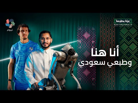 NEOM Saudi National Day poster